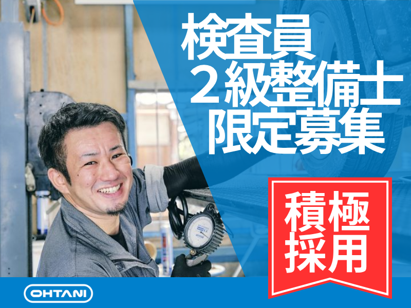 大谷自動車株式会社の求人・転職情報