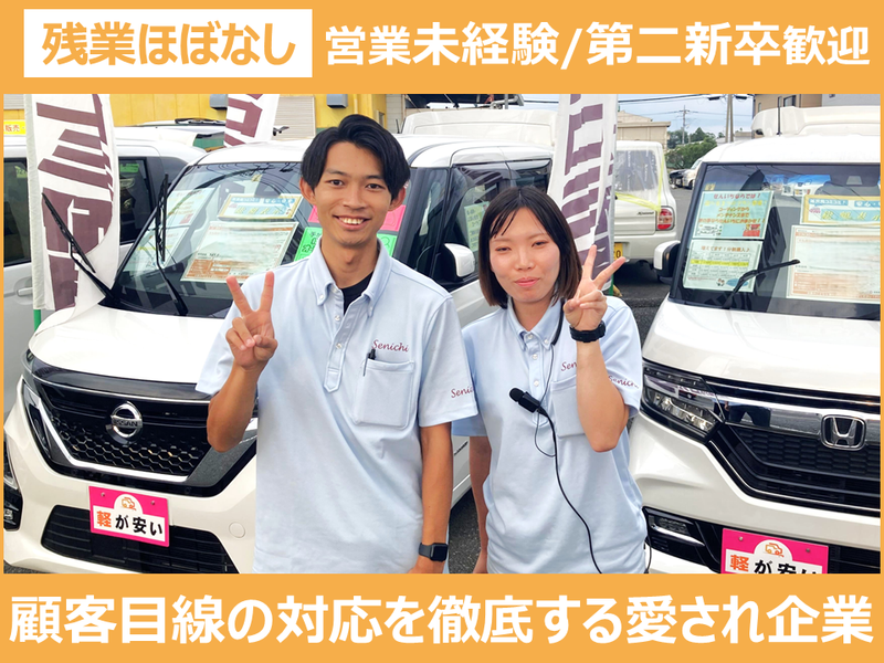 株式会社車のせんいちの求人・転職情報