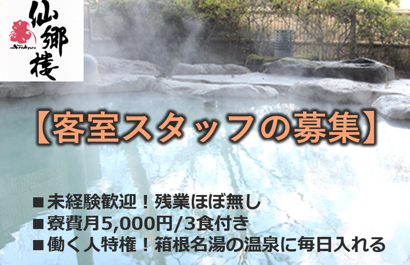 株式会社仙郷楼の求人・転職情報