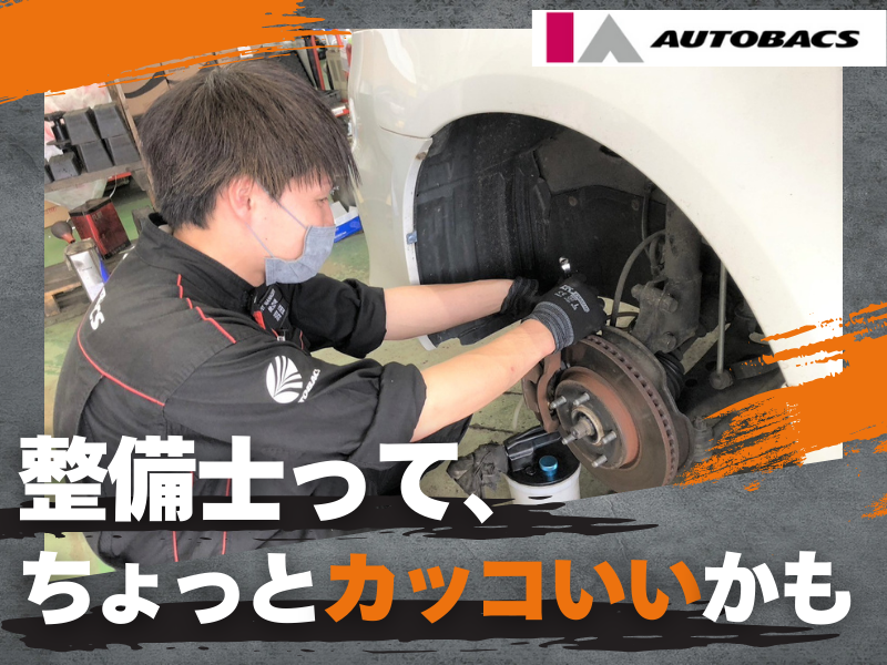 株式会社アイエーオートバックスの求人・転職情報