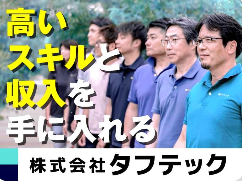 株式会社タフテックの求人・転職情報