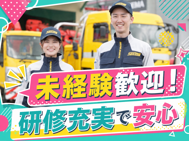 有限会社　関根車輌の求人・転職情報