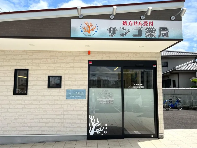 有限会社DMD　サンゴ薬局のアルバイト・バイト求人情報
