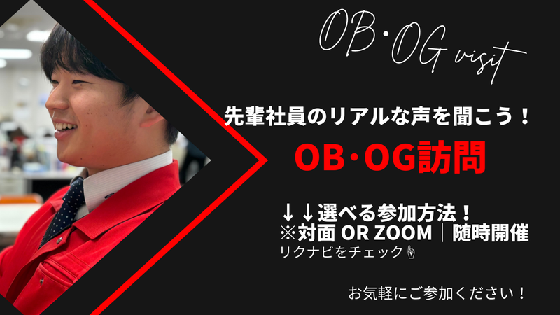 OB・OG訪問✨平均32歳職場の 若手社員ホンネ座談会