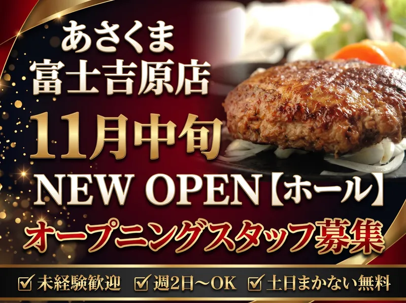ステーキのあさくま　富士吉原店のアルバイト・バイト求人情報