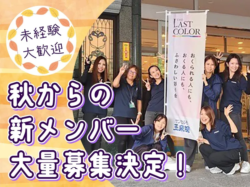 合同会社エスアイシー　サンセルモ玉泉院　五日市会館のアルバイト・バイト求人情報