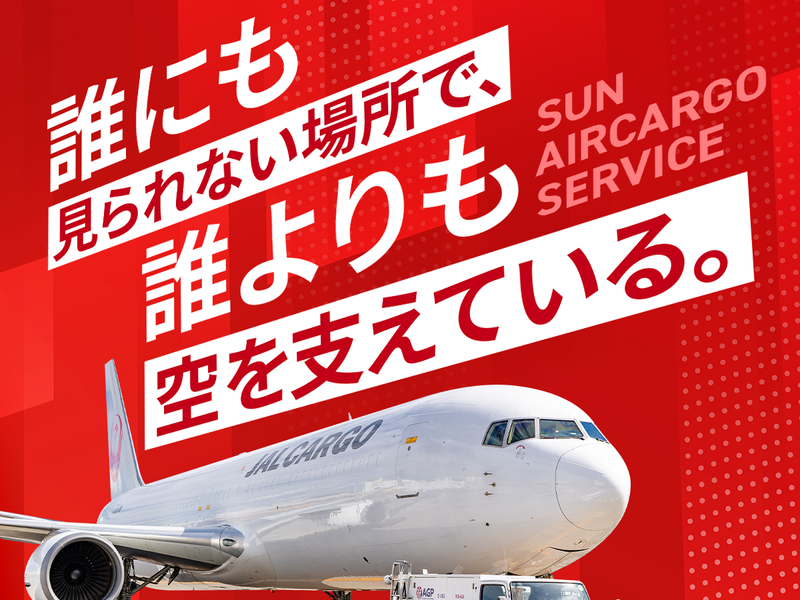 株式会社サンエアカーゴサービス