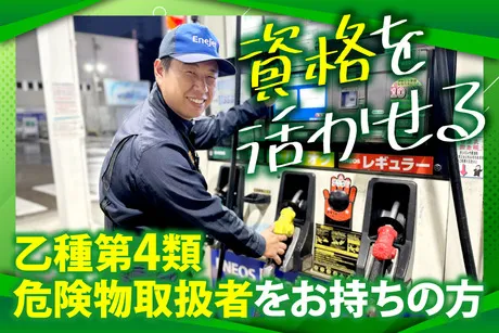 ENEOS　Dr.Drive大和SSのアルバイト・バイト求人情報