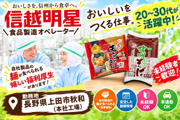 信越明星株式会社の求人・転職情報