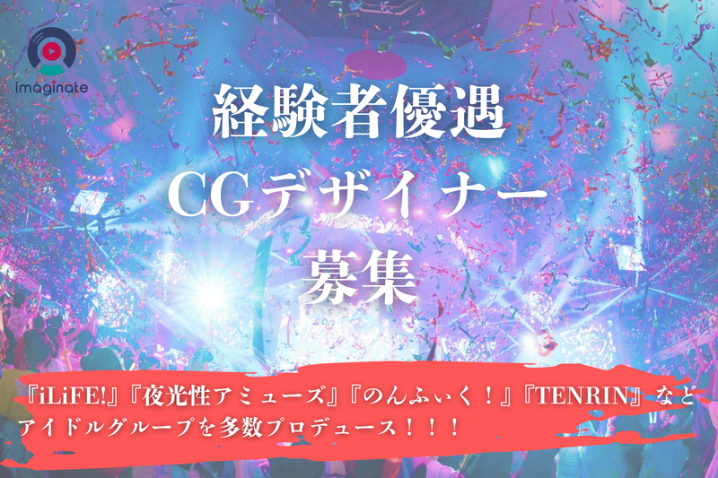 株式会社ｉｍａｇｉｎａｔｅの求人・転職情報