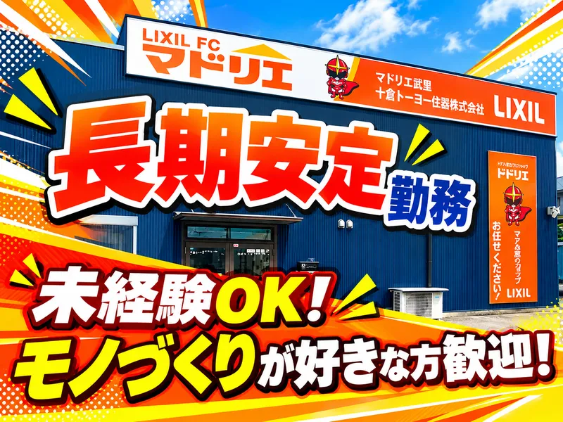 十倉トーヨー住器株式会社の求人・転職情報