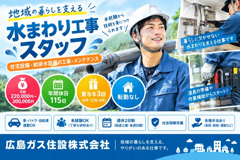広島ガス住設株式会社のアルバイト・バイト求人情報
