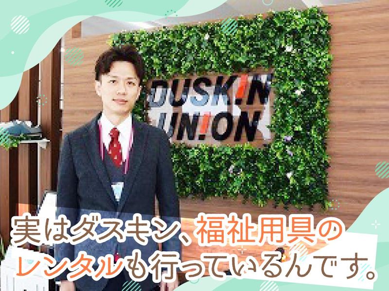 ダスキンヘルスレント東加古川ST営業サポートのアルバイト・バイト求人情報-02