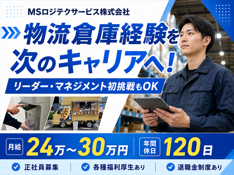 MSロジテクサービス株式会社の求人・転職情報