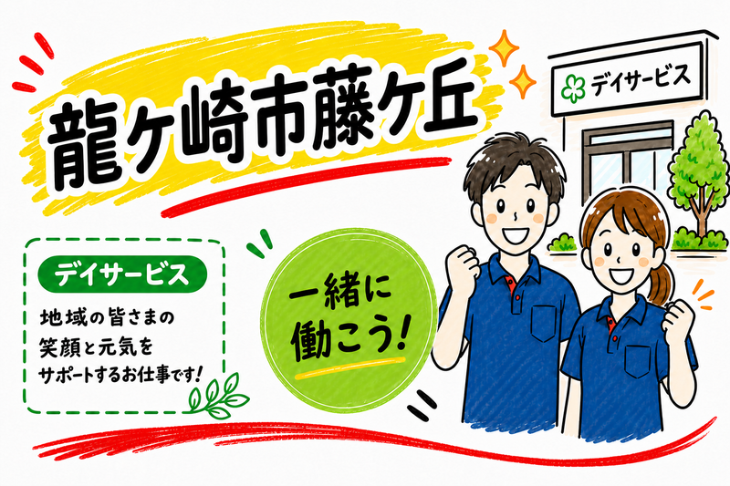 ヤックスデイサービスセンター龍ヶ崎のアルバイト・バイト求人情報-48