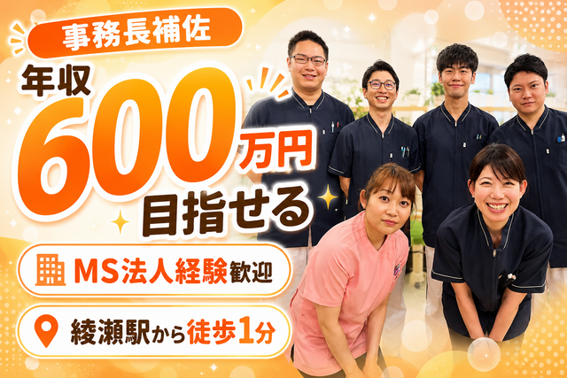医療法人社団祥史会　綾瀬中央診療所の求人・転職情報