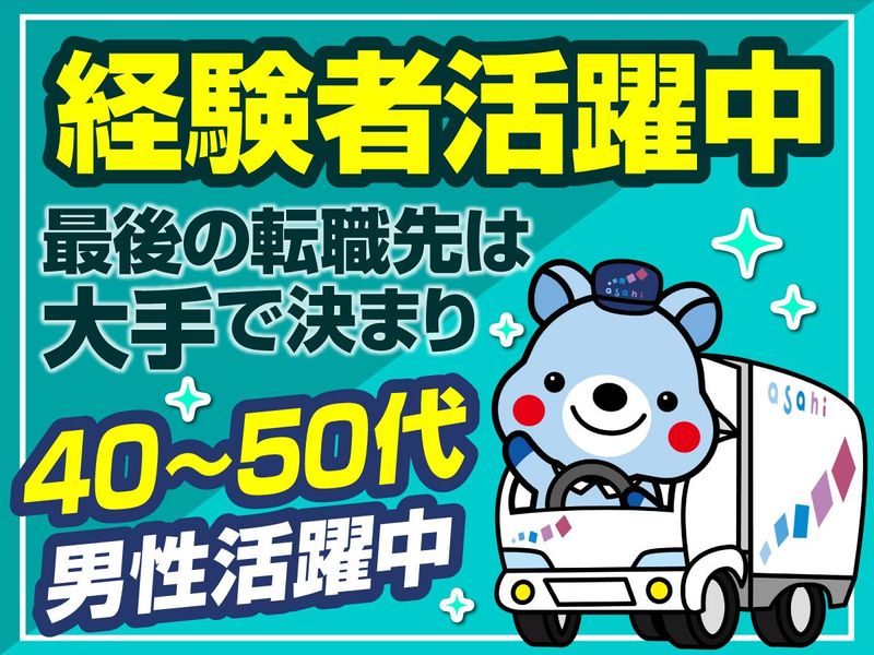 アサヒロジスティクス株式会社の求人・転職情報