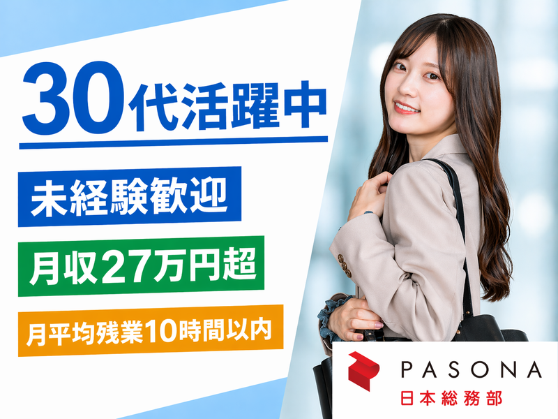 株式会社パソナ日本総務部の求人・転職情報