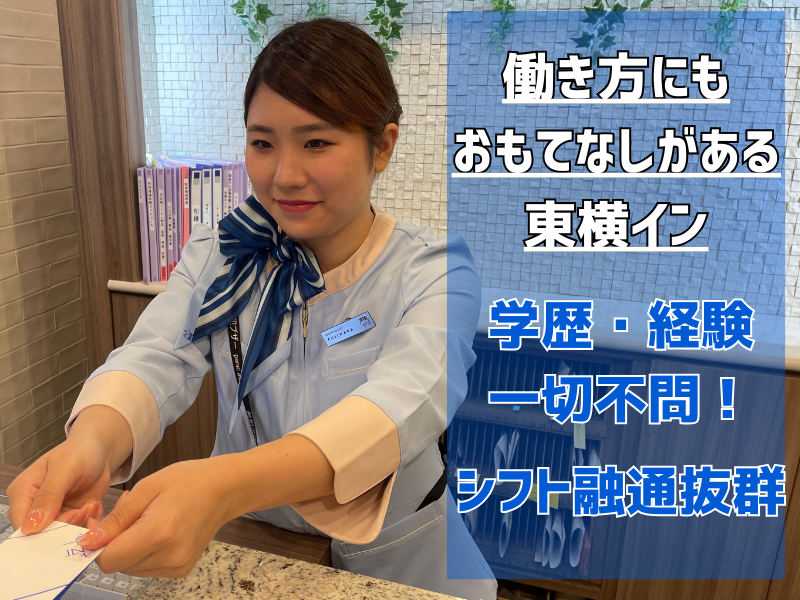 東横INN天満橋大手前のアルバイト・バイト求人情報-03