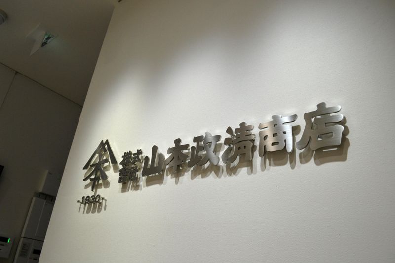 株式会社山本政清商店　千里支店のアルバイト・バイト求人情報-05