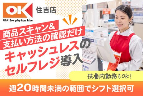 オーケー　住吉店のアルバイト・バイト求人情報-48