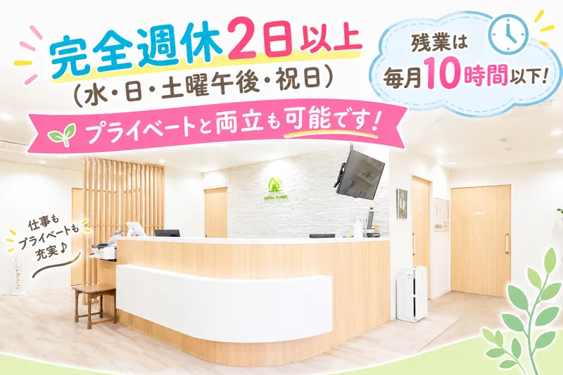 本山リュッカクリニックの求人・転職情報