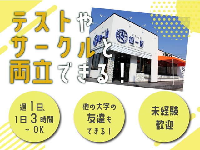 新握一番　イオン三好ショッピングセンター店の派遣求人情報