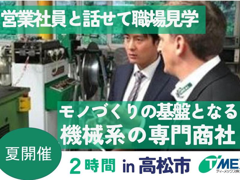 ティーメックス株式会社