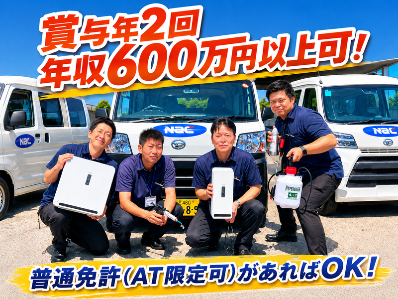 株式会社ナックの求人・転職情報