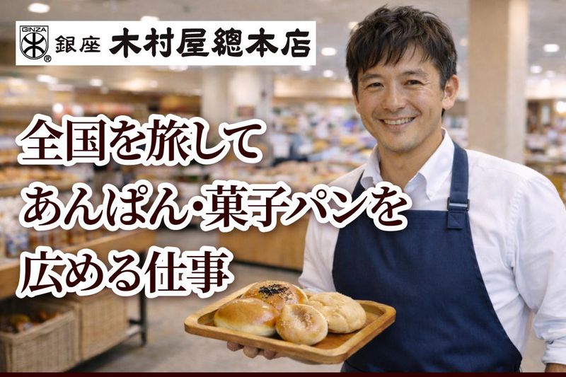 株式会社木村屋總本店　販売部門の求人・転職情報