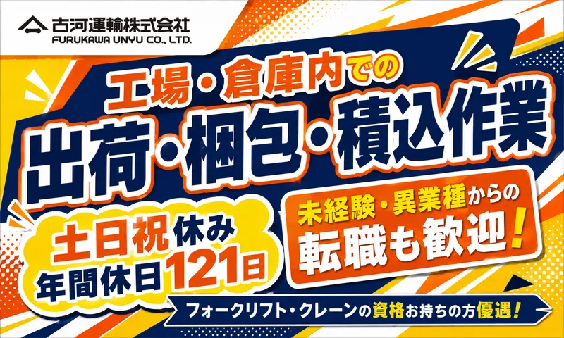 古河運輸株式会社の求人・転職情報