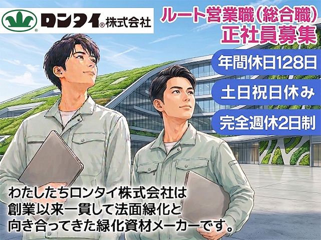 ロンタイ株式会社の求人・転職情報