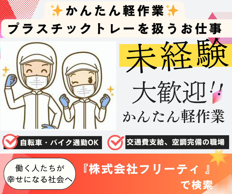 株式会社FReetyのアルバイト・バイト求人情報-14