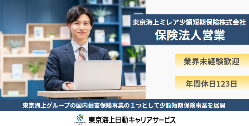 東京海上ミレア少額短期保険株式会社の求人・転職情報