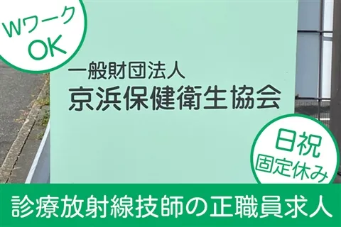 一般財団法人京浜保健衛生協会の求人・転職情報
