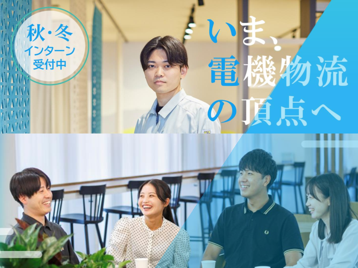 【秋開催】物流×技術職徹底解剖　技術職オープン・カンパニー