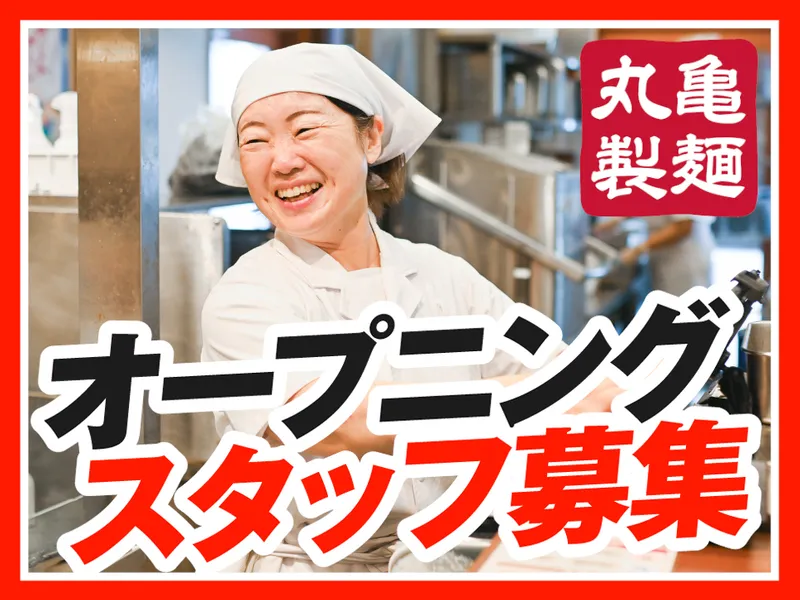 丸亀製麺相馬店のアルバイト・バイト求人情報