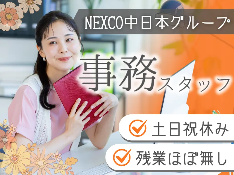 中日本高速道路株式会社のアルバイト・バイト求人情報