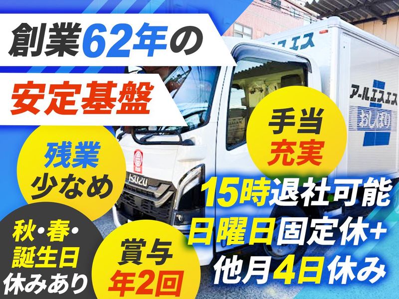 株式会社アールエスエスの求人・転職情報
