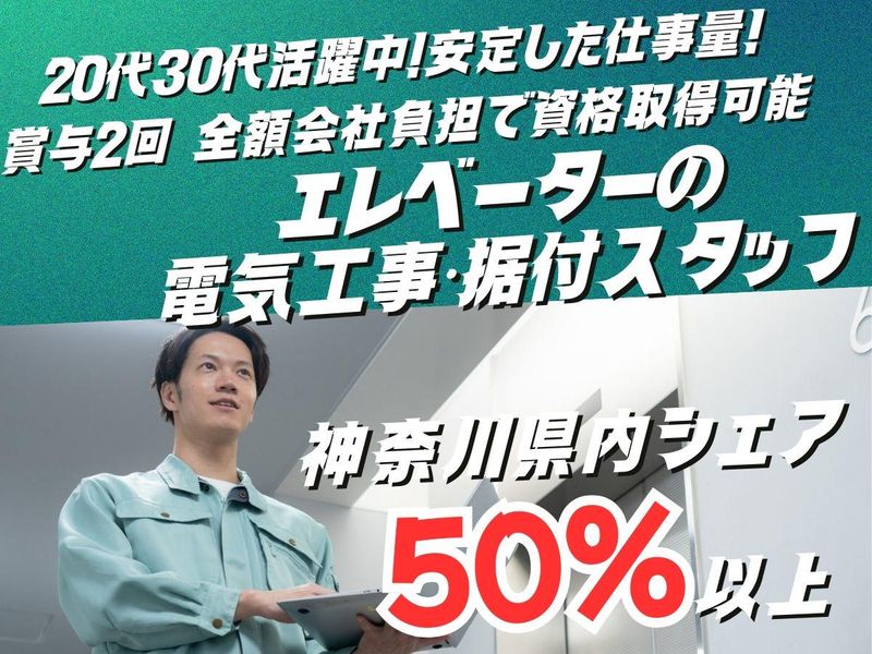 有限会社　ヨコハマ昇降機のアルバイト・バイト求人情報-01