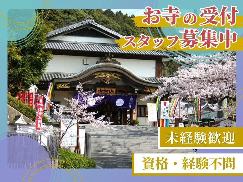 宗教法人蓮台寺の求人・転職情報