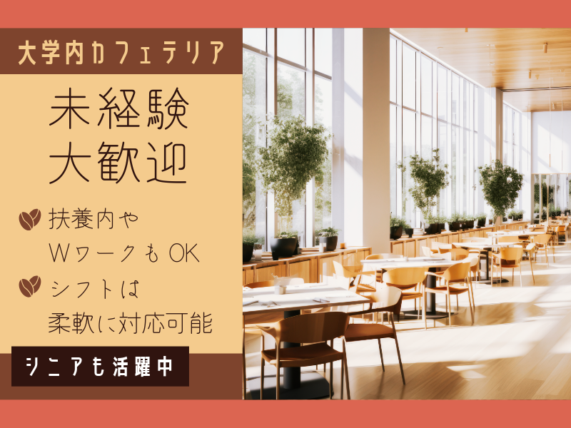 日本大学危機管理学部キャンパス内食堂のアルバイト・バイト求人情報-03