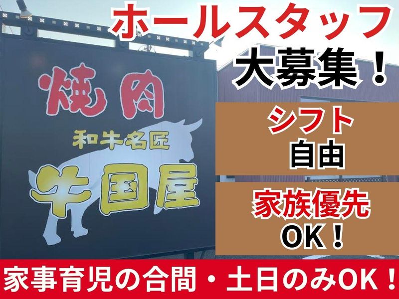 焼肉　和牛名匠牛国屋　ふじみ野店のアルバイト・バイト求人情報-03