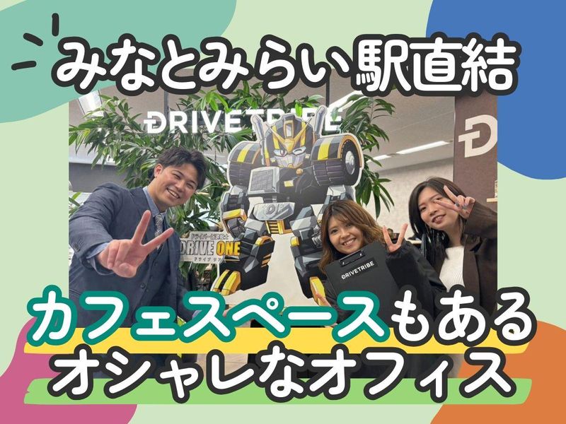株式会社ドライブトライブ　関東支店のアルバイト・バイト求人情報-04