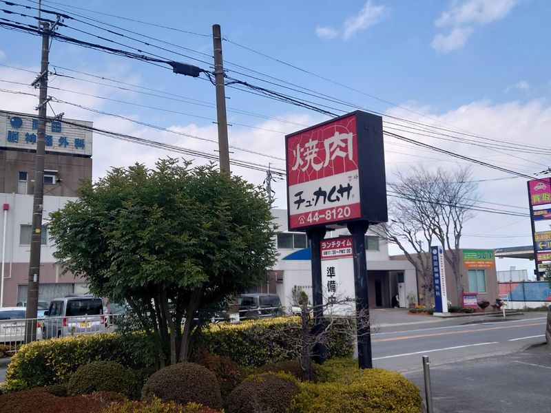 焼肉　チュ・カムサの派遣求人情報