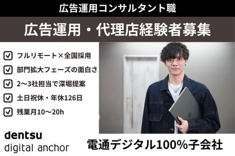 株式会社電通デジタルアンカーの求人・転職情報
