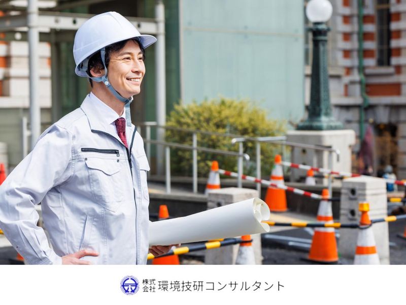株式会社環境技研コンサルタントの求人・転職情報