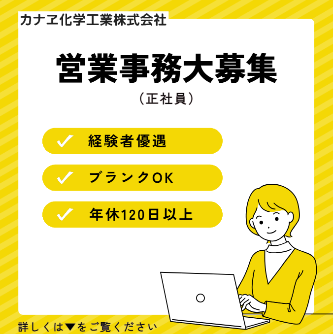 カナヱ化学工業株式会社の求人・転職情報