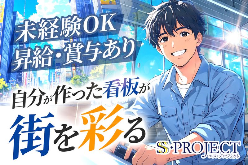 株式会社エス・プロジェクトの求人・転職情報