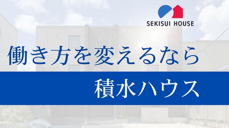 積水ハウス株式会社の求人・転職情報